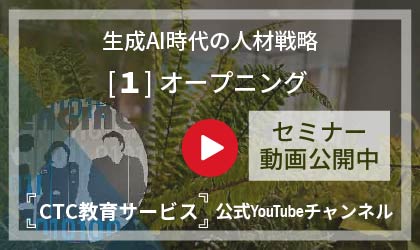 生成AI時代の人材戦略　～なぜ今、G検定によるリスキリングが必要なのか～【その1：オープニング】
