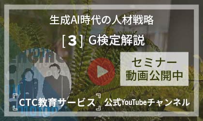 生成AI時代の人材戦略　～なぜ今、G検定によるリスキリングが必要なのか～【その3：G検定の内容を少し解説！】