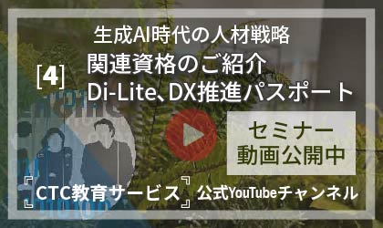 生成AI時代の人材戦略　～なぜ今、G検定によるリスキリングが必要なのか～【その4：関連資格のご紹介】