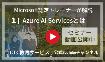  Azure AI Servicesとは