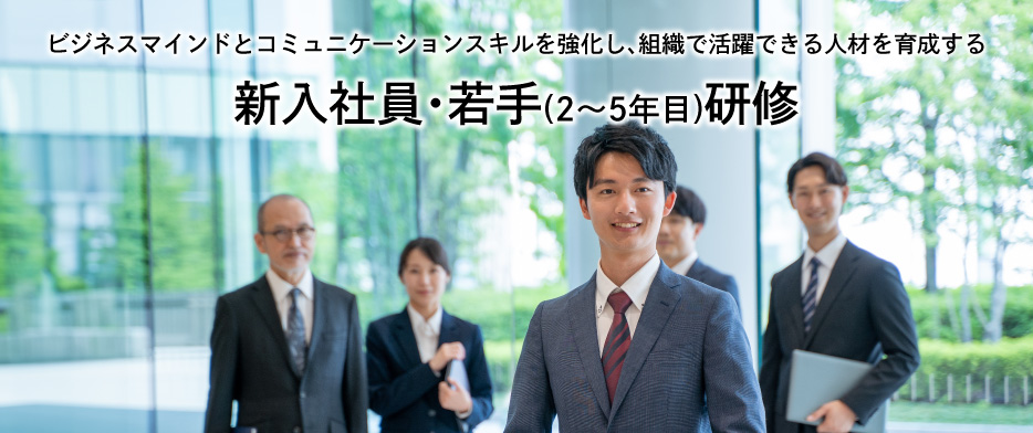 新入社員・若手社員(2～5年目)研修