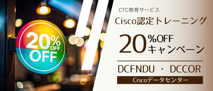 Ciscoデータセンターコース（DCFNDU、DCCOR）割引キャンペーン！