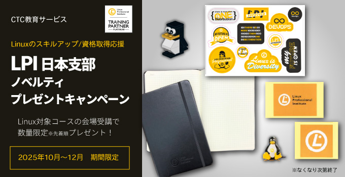 【キャンペーン】Linuxコース受講でLPI日本支部ノベルティ プレゼントキャンペーン!(会場受講・2025年10月~12月開催分)