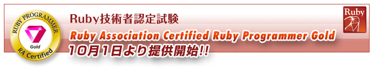 『Ruby Association Certified Ruby Programmer Gold』の提供開始