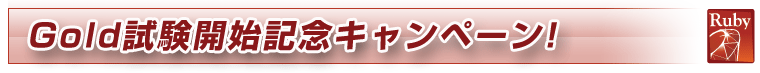 Gold試験開始記念キャンペーン