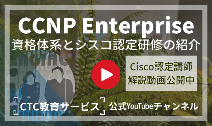 「CCNAのネクストステップ！CCNP Enterprise認定を目指して」資格の概要と研修コースを動画でご紹介！