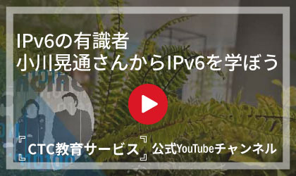 IPv6の有識者 小川晃通さんからIPv6を学ぼう