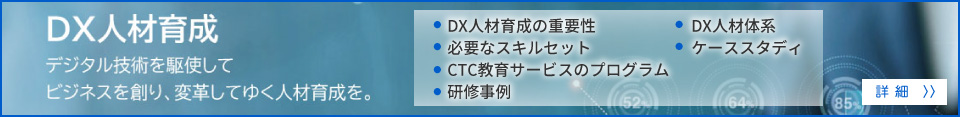 DX人材育成