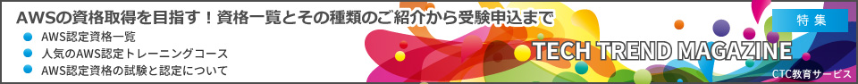 AWSの資格取得を目指す！資格一覧とその種類のご紹介から受験申込まで