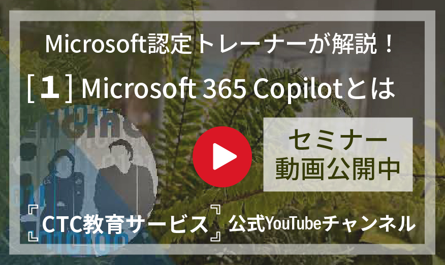 チームワークを加速するAI活用と業務効率化の実践法【その1：Microsoft 365 Copilotとは】