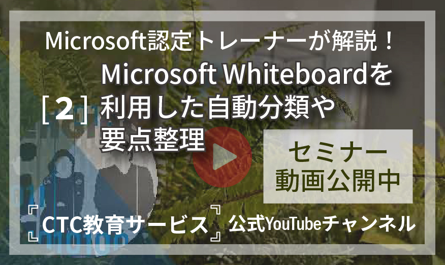 チームワークを加速するAI活用と業務効率化の実践法【その2：Microsoft Whiteboardを利用した自動分類や要点整理】