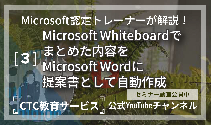 チームワークを加速するAI活用と業務効率化の実践法【その3：Microsoft Whiteboardでまとめた内容をMicrosoft Wordに提案書として自動作成】