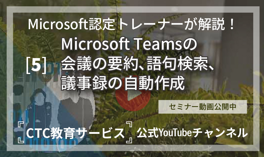 チームワークを加速するAI活用と業務効率化の実践法【その5：Microsoft Teamsの会議の要約、語句検索、議事録の自動作成】