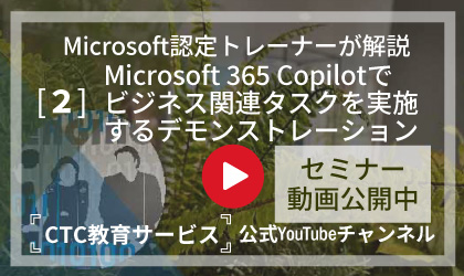 Microsoft 365 Copilotでビジネス関連タスクを実施するデモンストレーション 