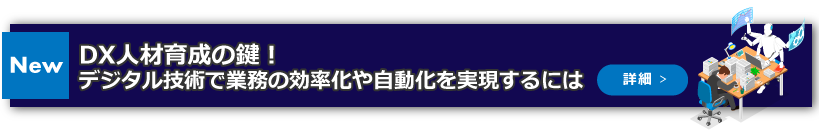 業務効率化/自動化