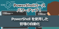 【新コース】PowerShell