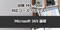 【新コース】Microsoft365基礎