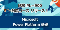 【新コース】MicrosoftPlatform基礎