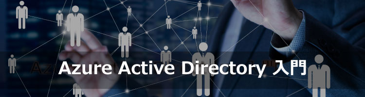 【新コース】Azure Active Directory