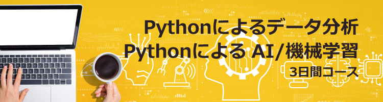 【新コース】Pythonによるデータ分析