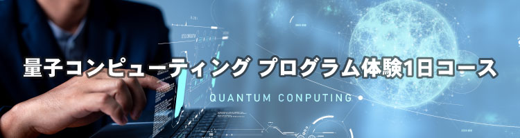【新コース】量子コンピューティング プログラミング体験１日コース　リリース！
