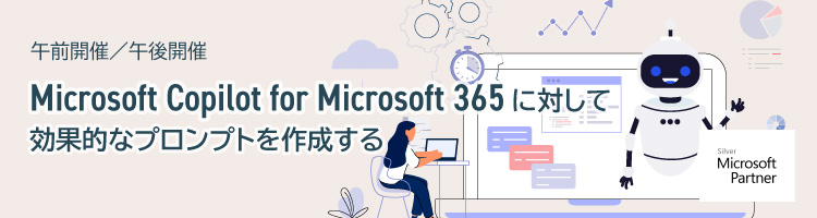 【新コース】MS-4005 Microsoft Copilot for Microsoft 365 に対して効果的なプロンプトを作成する