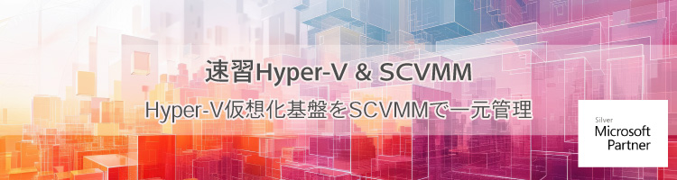 【新コース】速習 Hyper-V & SCVMM