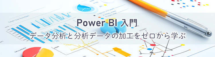 【新コース】Power BI入門　リリース！