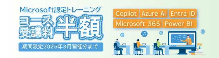 【キャンペーン】Microsoft認定コース半額キャンペーン！