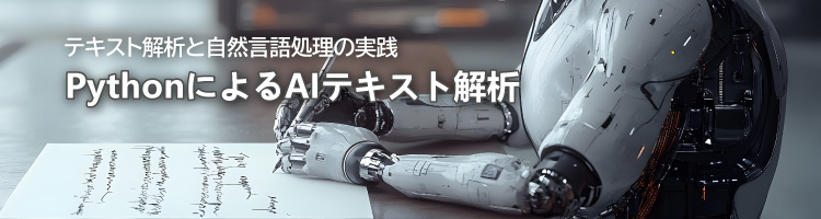 【新コース】PythonによるAIテキスト解析　リリース！