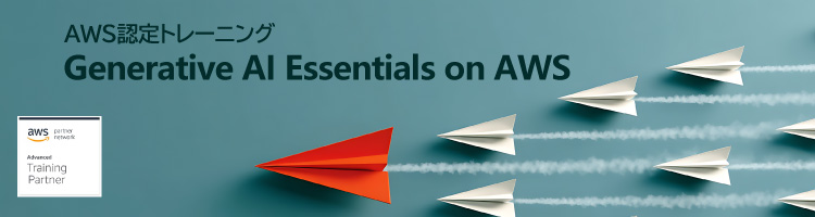 【新コース】Generative AI Essentials on AWS　リリース！