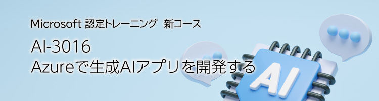 【新コース】AI-3016 Azureで生成 AIアプリを開発する　リリース！