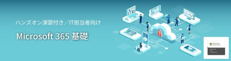 【お知らせ】「MS-900 Microsoft 365 基礎」コースの廃止と、後継コースリリースについてのご案内