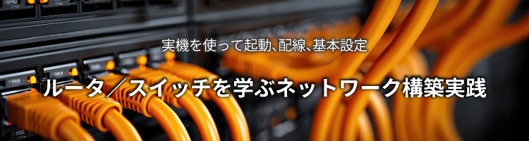 【新コース】【1人1Pod使える!】ルータ/スイッチを学ぶネットワーク構築実践　リリース！