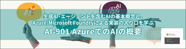 【新コース】AI-901 Azure での AI の概要　リリース！