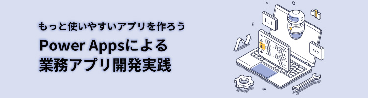 【新コース】Power Appsによる業務アプリ開発実践　リリース！