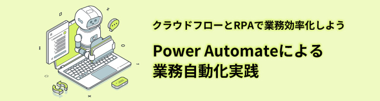 【新コース】Power Automateによる業務自動化実践　リリース！