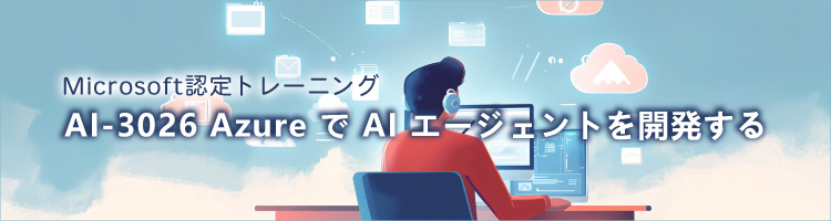 【新コース】AI-3026 Azure で AI エージェントを開発する　リリース！