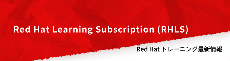 【ニュース】Red Hat Learning Subscription(RHLS)最新版　情報公開！