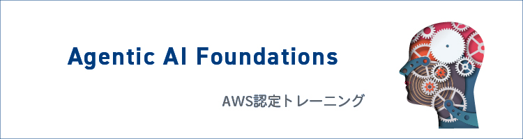 【新コース】Agentic AI Foundations（AWS認定トレーニング）リリース！