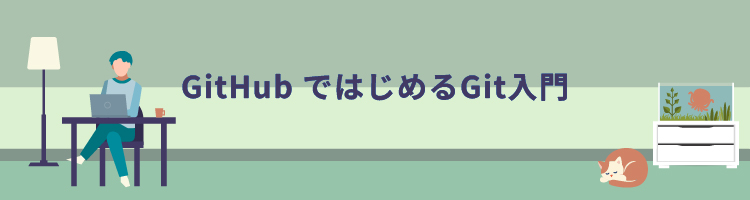 【新コース】Git初心者向け研修「GitHubではじめるGit入門」　リリース！