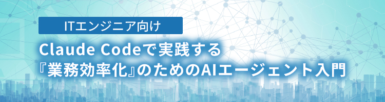 【新コース】[ITエンジニア向け] Claude Codeで実践する『業務効率化』のためのAIエージェント入門　リリース！