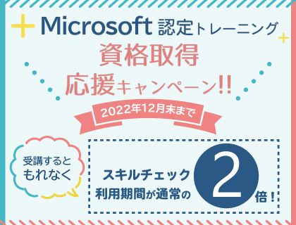 Microsoft資格取得応援キャンペーン