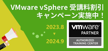 VMware vSphere バージョンアップ応援キャンペーン