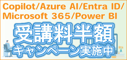 Microsoft認定コース半額キャンペーン！