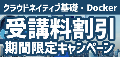 コンテナ／クラウドネイティブコース割引キャンペーン！