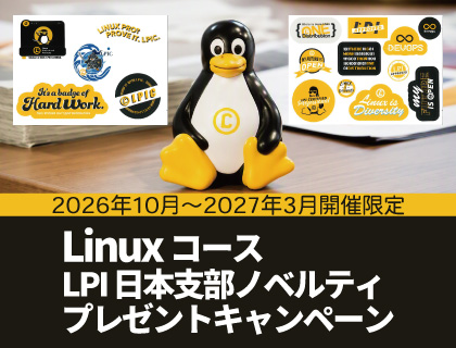 【キャンペーン】会場受講者限定 Linuxコース受講でLPI日本支部ノベルティプレゼント！（2026年10月～2027年3月開催分）