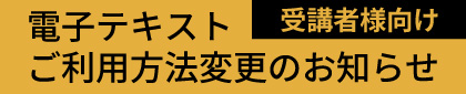 電子テキスト利用方法変更のお知らせ
