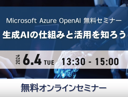 【無料セミナー】【2024年6月版】 Microsoft Azure OpenAI