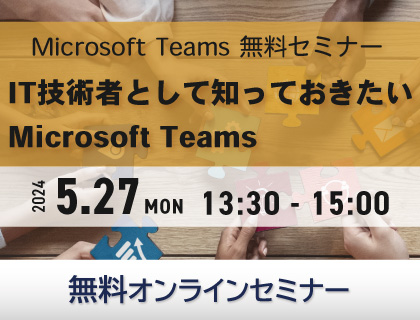 【無料セミナー】Microsoft Teams 無料セミナー